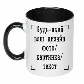 Чашка с печатью "Любой ваш дизайн, фото, картинка, текст" (цвет чёрный) (26339)