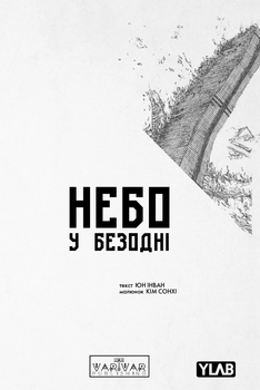 Небо у безодні. Том 1 - Юн Інван (9786170994479)