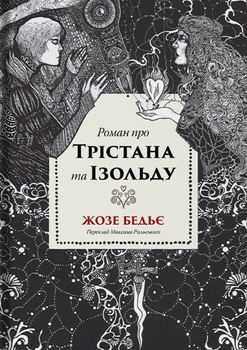 Роман про Трістана та Ізольду - Жозеф Бедьє (9786178393076)