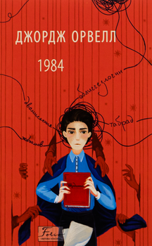 1984 - Джордж Орвелл (9786175518700)