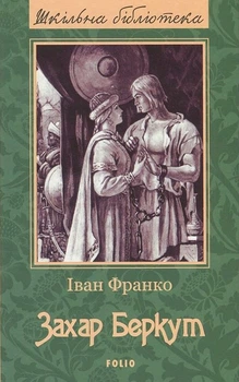 Захар Беркут - Іван Франко (9789660377103)