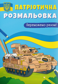 Патріотична розмальовка. Переможемо разом! - Катерина Смирнова (9786175474082)