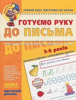 Готуємо руку до письма. Високий рівень. 5-6 років - Василь Федієнко (9789664294529)