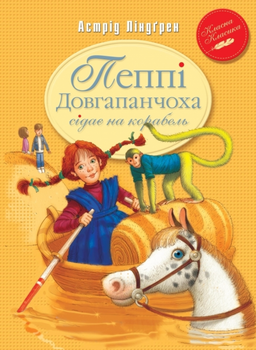 Пеппі Довгапанчоха сідає на корабель. Книга 2 - Астрід Ліндґрен (9786178280567)