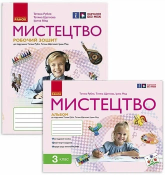НУШ Мистецтво. 3 клас. КОМПЛЕКТ робочий зошит + альбом до підручника Т. Рублі, І. Мед, Т. Щеглової