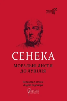 Сенека. Моральні листи до Луцилія - Луцій Сенека (9786176296102)