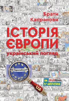 Історія Європи. Український погляд - Брати Капранови (9789662792577)