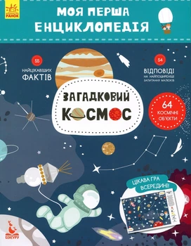 Моя перша енциклопедія. Загадковий космос - Олена Ольховська (9786170938206)