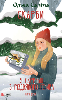 Скарби. У скриньці з різдвяного печива. Книга 2 - Ольга Саліпа (9786175515655)