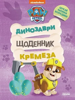 Щенячий патруль. Динозаври. Щоденник Кремеза - Nickelodeon (9786177846559)