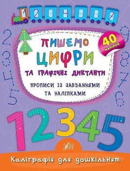 Каліграфія для дошкільнят. Пишемо цифри та графічні диктанти - Катерина Смирнова (9789662844160)