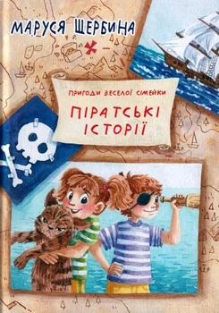 Пригоди веселої сімейки. Піратські історії - Маруся Щербина (9789662792393)