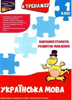 НУШ. Тренажер з навчання грамоти. Розвиток мовлення. 1 клас - Тетяна Квартник (9786177385621)