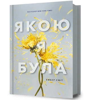 Книга Якою я була Ембер Сміт