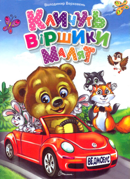 Кличуть віршики малят - Володимир Верховень (9789669891594)