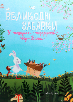 Великодні забавки. У пошуках подарунків від Банні - Міке Ґуталс (9786170970213)