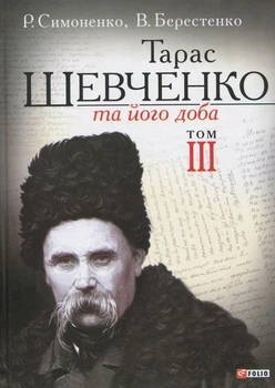 Тарас Шевченко та його доба. Том 3 - Рем Симоненко, Віктор Берестенко (9789660365728)