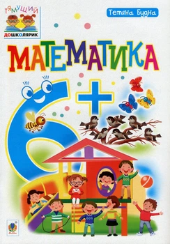 Тямущий дошколярик. Математика. 6+ - Тетяна Будна (9789661046268)