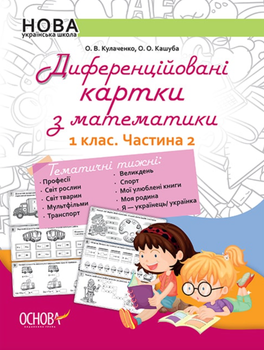 Дидактичні матеріали. Диференційовані картки з математики. 1 клас. Частина 2 - Оксана Кулаченко (9786170036315)
