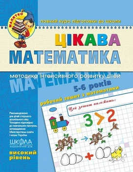 Цікава математика. Високий рівень. 5-6 років - Юлія Волкова, Василь Федієнко (9789664294581)