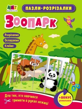 Розвивальні зошити. Пазли-розрізалки. Зоопарк - Наталія Коваль (9789667508326)