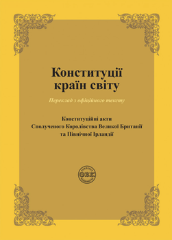 Конституції країн світу. Конституційні акти Сполученого Королівства Великої Британії та Північної Ірландії - Оксана Коротюк, Олександр Лавринович (9786177931422)