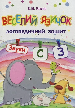 Веселий язичок. Логопедичний зошит для дошкільнят. Звуки [c], [з] - Валентина Рожнів (9789661049948)