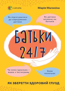 Батьки 24/7. Як зберегти здоровий глузд - Марія Малихіна (9786170039750)