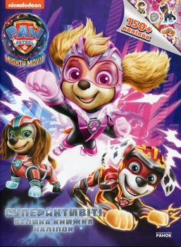 Щенячий патруль. Суперактивіті. Велика книжка наліпок - Nickelodeon (9786177846733)