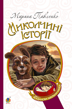 Миколчині історії - Марина Павленко (9789661041980)