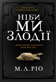 Ніби ми злодії - М. Л. Ріо (9786175231371)
