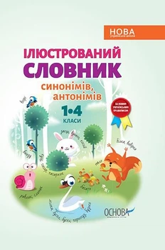 Бібліотечка школяра. Ілюстрований словник синонимів, антонимів. 1-4 класи - Ірина Купіна, Лідія Ткаченко (9786170036292)