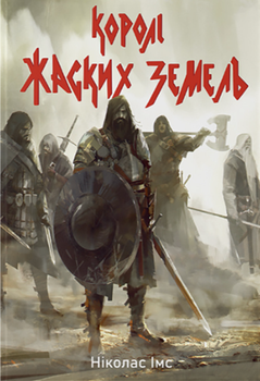 Королі Жаских Земель. Книга 1 - Ніколас Імс (9786178383060)
