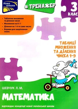 Нова школа. Тренажер. Математика. Таблиці множення та ділення чисел 1–9. 3 клас - Лариса Шевчук (9786177670666)