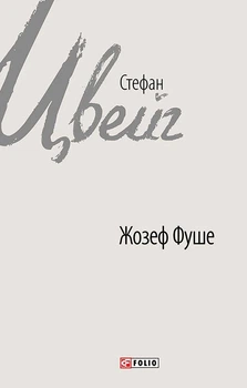 Жозеф Фуше. Портрет політичного діяча - Стефан Цвейг (9789660376748)