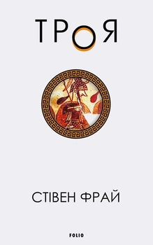 Троя. Книга 3 - Стівен Фрай (9786175514498)