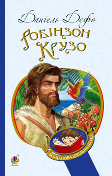 Робінзон Крузо - Данієль Дефо (9789661039673)