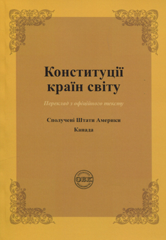 Конституції країн світу. Сполучені Штати Америки, Канада - Оксана Коротюк, Олександр Лавринович (9786177931576)