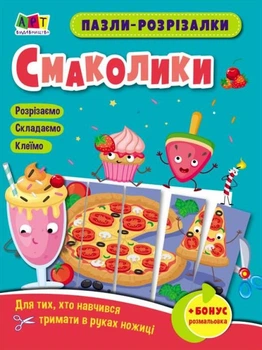 Розвивальні зошити. Пазли-розрізалки. Смаколики - Наталія Коваль (9789667508340)