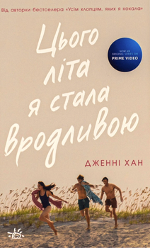 Цього літа я стала вродливою. Книга 1 - Дженні Хан (9786170979377)