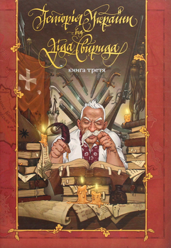 Історія України від Діда Свирида. Книга 3 - Дід Свирид (9789669766779)