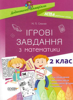Ігрові завдання з математики. Дидактичні матеріали. 2 клас - Марія Смалюх (9786170038357)