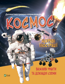Дитяча ілюстрована енциклопедія. Космос - Марія Жученко (9789669827012)