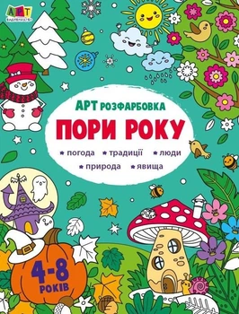 Творчий збірник. АРТ розфарбовка. Пори року. 4-8 років - Любов Прядкіна, Наталія Коваль (9789667512453)