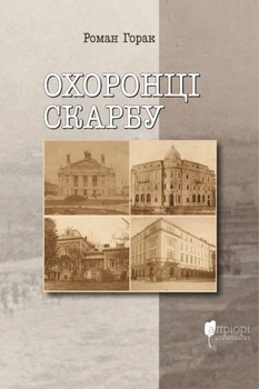 Охоронці скарбу - Роман Горак (9786176299097)