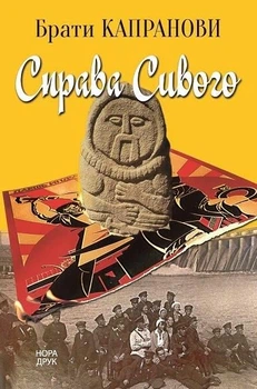 Справа Сивого - Брати Капранови (9789666881260)