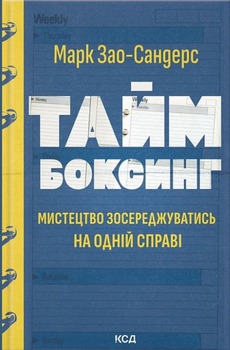 Таймбоксинг. Мистецтво зосереджуватись на одній справі - Марк Зао-Сандерс (9786171511811)