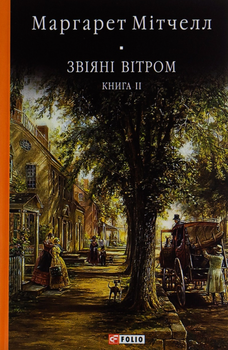 Звіяні вітром. Книга 2 - Маргарет Мітчелл (9786175510179)