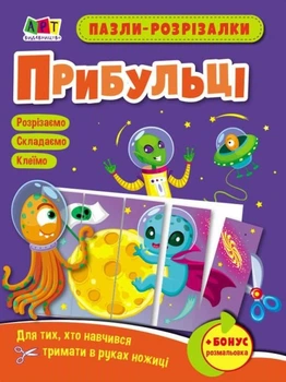 Розвивальні зошити. Пазли-розрізалки. Прибульці - Наталія Коваль (9789667508333)