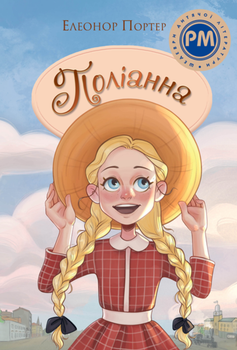 Поліанна - Елеонор Портер, Анастасія Рябченко (9786178373832)